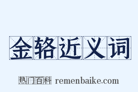 金辂近义词是什么意思的图片